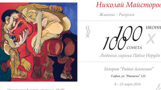 100 икони х 100 сонета