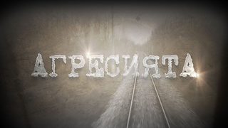 Агресията