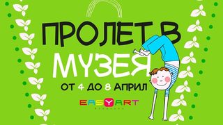 Музеи очакват деца от 6 до 14 години от 4 до 8 април