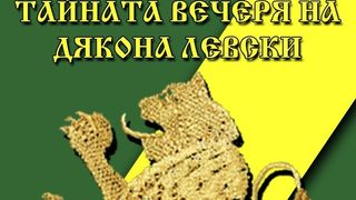 Тайната вечеря на дякона Левски