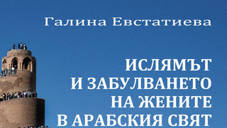 Ислямски феминизъм (Откъс от "Ислямът и забулването на жените в арабския свят")