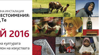 Лични местоимения: Ние, Вие, Те