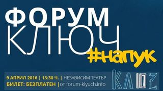Десетото издание на форум "Ключ" се провежда днес напук на всичко