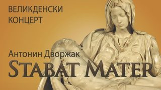 Стабат матер