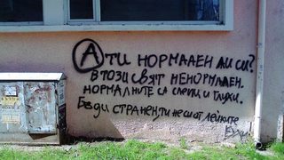 А ти нормален ли си?