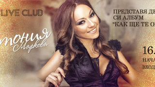 Антония Маркова & Те