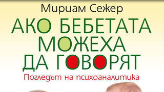 Откъс от "Ако бебетата можеха да говорят" на Мириам Сежер
