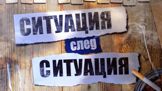 Откъс от "Ситуация след ситуация" от Тео Чепилов