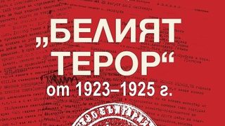 "Белият терор 1923 - 1925 г.: Три епохи на държавна репресия"