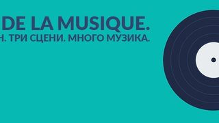 София се присъединява към световния фест Fête de la Musique