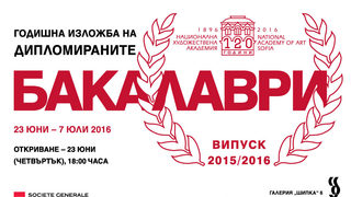 Годишна изложба на дипломираните бакалаври на НХГ
