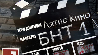Лятното пътуващо кино на БНТ тръгва в петък от София