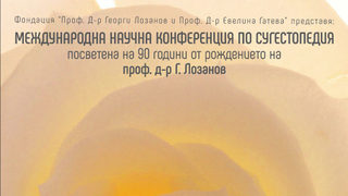 Международна конференция по <span class="highlight">сугестопедия</span> юли 2016