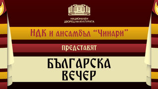 Традиционни български вечери