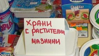 Как търговските вериги отбелязват млечните продукти с растителни мазнини