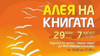 Над 2000 нови заглавия очакват посетителите на "Алея на книгата" във Варна