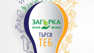 Журито на Загорка Зелен Фонд 2016