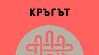 Откъс от "Кръгът" на Дейв Егърс
