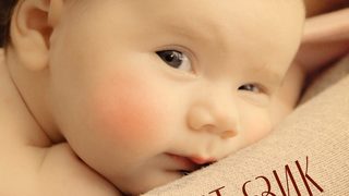 Откъс от "Тайният език на бебетата" на Трейси Хог
