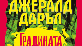 "Градината на боговете" завършва разказа за сем. Даръл на остров Корфу