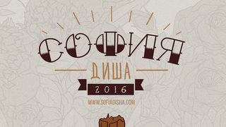 "София диша" на ул. "Московска" днес