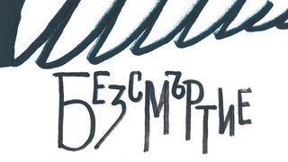 Откъс от "Безсмъртие" на Милан Кундера