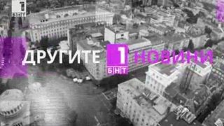 Видео: Другите новини