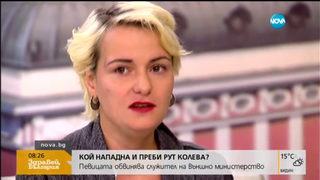 Рут Колева се оплака, че е бита от служител на външното министерство на наказателен паркинг