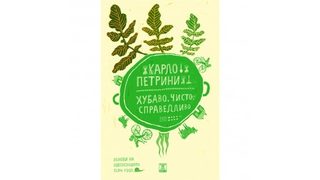 Хубаво, чисто, справедливо - основи на философията на <span class="highlight">Slow</span> <span class="highlight">Food</span>