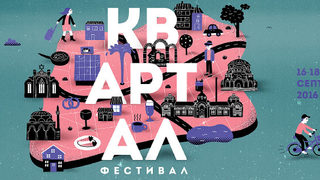 Кога, какво, къде на новия фестивал на стара София "<span class="highlight">КвАРТал</span>"
