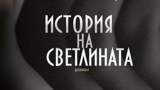Откъс от "История <span class="highlight">на</span> светлината" <span class="highlight">на</span> Ян Немец