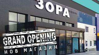 Зора с нов магазин в Retail Park Varna - още една стъпка към коренната промяна.