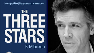 The Three Stars в Мюнхен- Йонас Кауфман, Ана Нетребко, Томас Хампсън