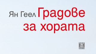 Урбанистът Ян Геел ще представи книгата си "Градове за хората" в София днес