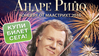 <span class="highlight">Андре</span> <span class="highlight">Рийо</span>- един от най-известните музиканти в света,с последния си концерта от Маастрихт 2016