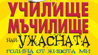 Откъс от "Училище-мъчилище" на Джеймс Патерсън и Крис Тебетс