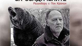 Откъс от "Пътеводител на озадачените" - разговори с Вернер Херцог