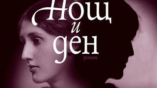 Откъс от "Нощ и ден" на Вирджиния Улф