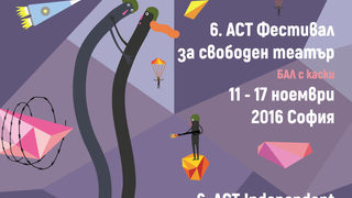Шестият фестивал за свободен театър ACT кани на "Бал с каски"