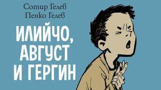 Откъс от "Илийчо, Август и Гергин" от Сотир Гелев и Пенко Гелев