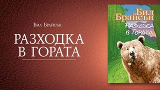 Разходка в гората (откъс)