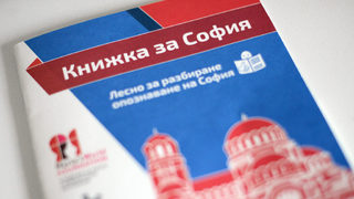 Фотогалерия: Да разбереш София