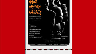 Една Крачка Напред