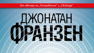 Откъс от "Чистота" на Джонатан Франзен