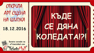 Къде се дяна Коледата!?!