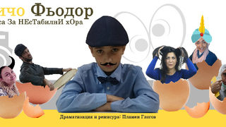 Чичо Фьодор