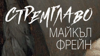 "Стремглаво" - една книга, два различни текста на български