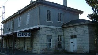 Шейтаните от тавана на гара Хитрино