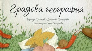 Откъс от "Градска география" от Зорница Христова и Десислава Димитрова