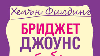 Откъс от "Бриджет <span class="highlight">Джоунс</span>: Бебе на хоризонта"